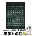 著者：小澤 勉出版社：マグロウヒル出版サイズ：単行本ISBN-10：4895010422ISBN-13：9784895010429■通常24時間以内に出荷可能です。※繁忙期やセール等、ご注文数が多い日につきましては　発送まで72時間かかる場合があります。あらかじめご了承ください。■宅配便(送料398円)にて出荷致します。合計3980円以上は送料無料。■ただいま、オリジナルカレンダーをプレゼントしております。■送料無料の「もったいない本舗本店」もご利用ください。メール便送料無料です。■お急ぎの方は「もったいない本舗　お急ぎ便店」をご利用ください。最短翌日配送、手数料298円から■中古品ではございますが、良好なコンディションです。決済はクレジットカード等、各種決済方法がご利用可能です。■万が一品質に不備が有った場合は、返金対応。■クリーニング済み。■商品画像に「帯」が付いているものがありますが、中古品のため、実際の商品には付いていない場合がございます。■商品状態の表記につきまして・非常に良い：　　使用されてはいますが、　　非常にきれいな状態です。　　書き込みや線引きはありません。・良い：　　比較的綺麗な状態の商品です。　　ページやカバーに欠品はありません。　　文章を読むのに支障はありません。・可：　　文章が問題なく読める状態の商品です。　　マーカーやペンで書込があることがあります。　　商品の痛みがある場合があります。