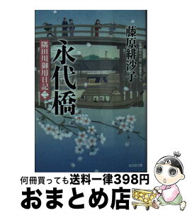 【中古】 永代橋 隅田川御用日記　2 / 藤原 緋沙子 / 光文社 [文庫]【宅配便出荷】