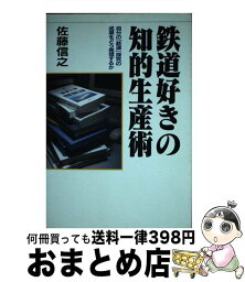 【中古】 鉄道好きの知的生産術 自分の「鉄道」探究の成果をどう発信するか / 佐藤 信之 / 中央書院 [単行本]【宅配便出荷】