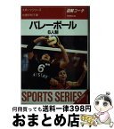 【中古】 バレーボール6人制 図解コーチ / 佐藤 伊知子 / 成美堂出版 [文庫]【宅配便出荷】