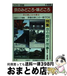 【中古】 京のみどころ・味どころ no．45 / 京美観光出版社 / 京美観光出版社 [単行本]【宅配便出荷】