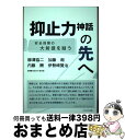 【中古】 抑止力神話の先へ 安全保障の大前提を疑う / 伊勢崎 賢治, 加藤 朗, 内藤 酬, 柳澤 協二, 自衛隊を活かす会 / かもがわ出版 単行本（ソフトカバー） 【宅配便出荷】