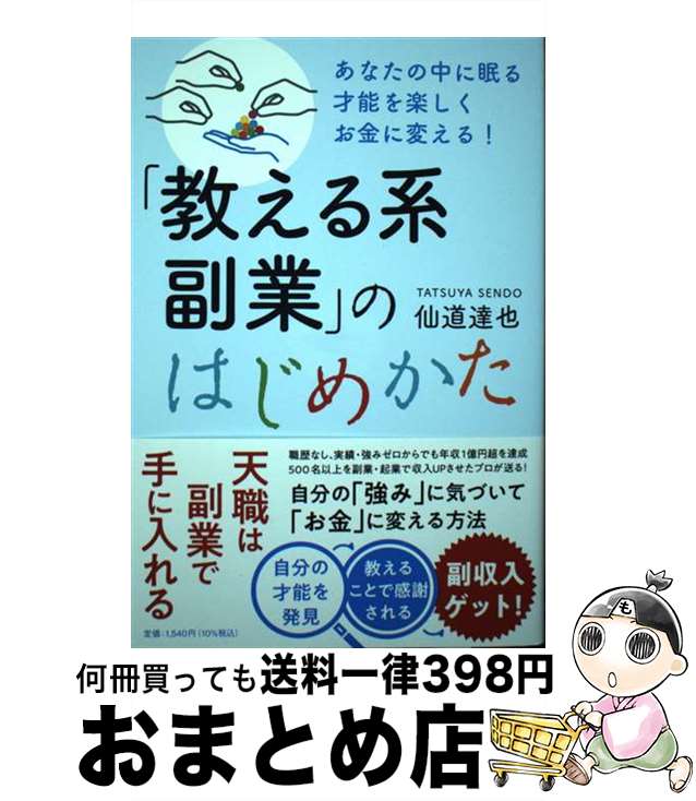 【中古】 「教える系副業」のはじめかた あなたの中に眠る才能を楽しくお金に変える！ / 仙道達也 / PH..
