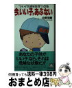 【中古】 今、いい子があぶない “いい子仮面症候群”の恐怖 / 北野 浩賢 / 大陸書房 [新書]【宅配便出荷】