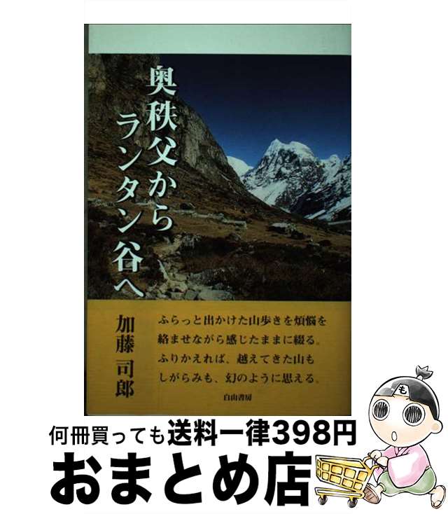 【中古】 奥秩父からランタン谷へ / 加藤 司郎 / 白山書房 [単行本]【宅配便出荷】