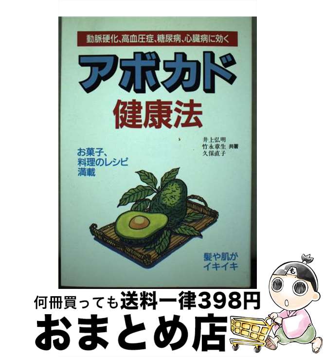 【中古】 アボカド健康法 動脈硬化、高血圧症、糖尿病、心臓病に効く / 井上 弘明 / 三心堂出版社 [単..