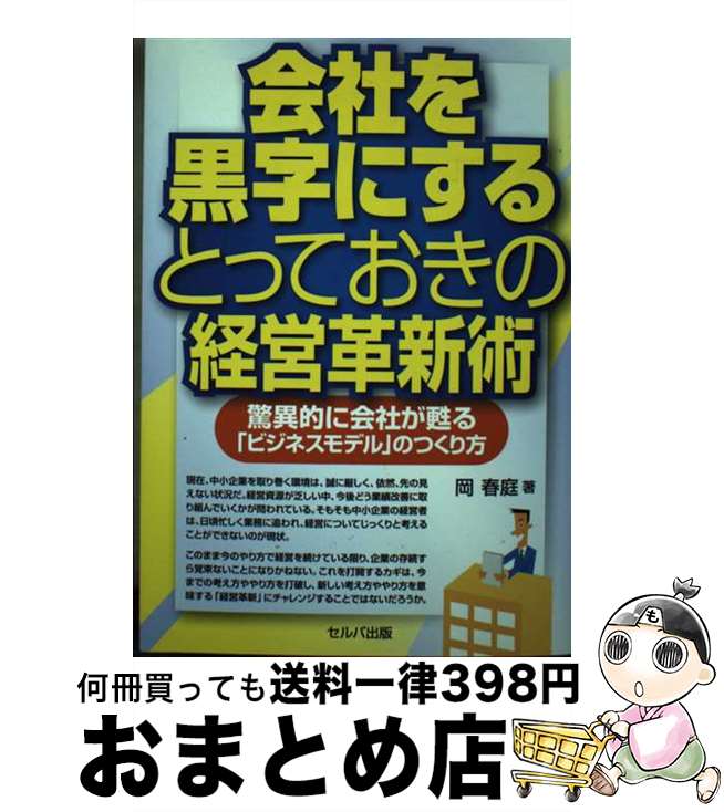 【中古】 会社を黒字にするとっておきの経営革新術 驚異的に会社が甦る「ビジネスモデル」のつくり方 /..