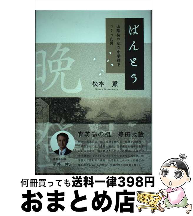 【中古】 ばんとう 山陰初の私立中学校をつくった男 / 松本薫 / 今井出版 [単行本]【宅配便出荷】