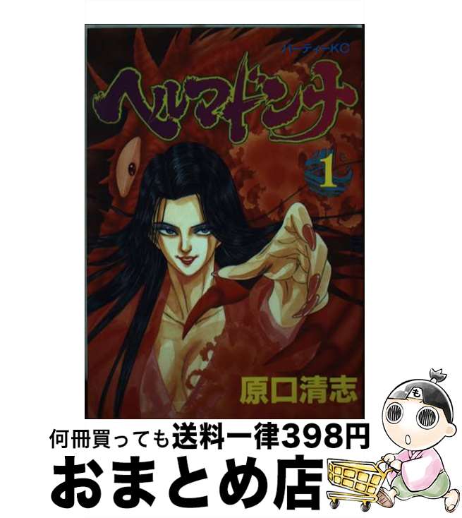 【中古】 ヘルマドンナ 1 / 原口 清志 / 講談社 [ペーパーバック]【宅配便出荷】