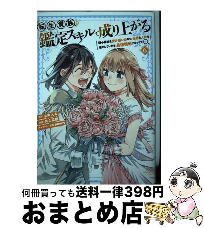 【中古】 転生貴族、鑑定スキルで成り上がる 弱小領地を受け継いだので、優秀な人材を増やしていた 6 / 井上 菜摘, jimmy / 講談社 [コミック]【宅配便出荷】