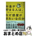 【中古】 お金が貯まる人は、なぜ部屋がきれいなのか 「自然に貯まる人」がやっている50の行動 / 黒田 尚子 / 日経BP 日本経済新聞出版 [単行本(ソフトカ...