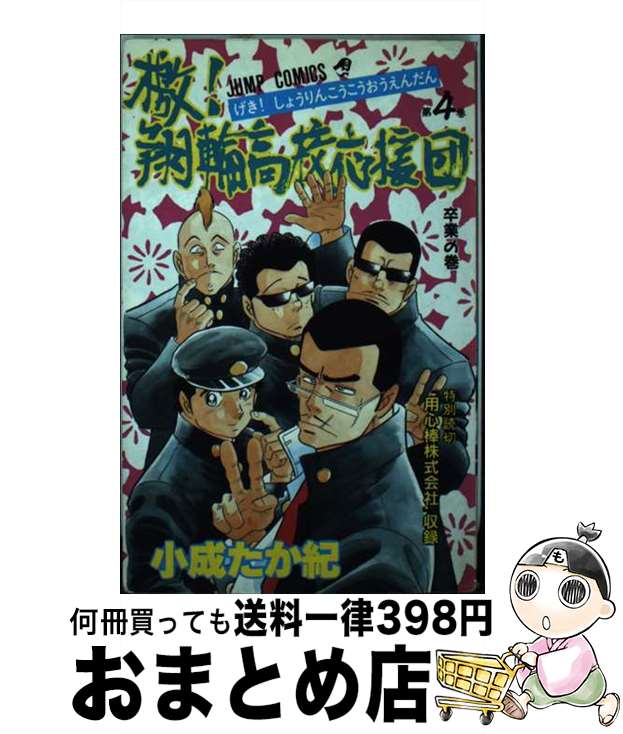 著者：小成 たか紀出版社：集英社サイズ：ペーパーバックISBN-10：4088715748ISBN-13：9784088715742■通常24時間以内に出荷可能です。※繁忙期やセール等、ご注文数が多い日につきましては　発送まで72時間かかる場合があります。あらかじめご了承ください。■宅配便(送料398円)にて出荷致します。合計3980円以上は送料無料。■ただいま、オリジナルカレンダーをプレゼントしております。■送料無料の「もったいない本舗本店」もご利用ください。メール便送料無料です。■お急ぎの方は「もったいない本舗　お急ぎ便店」をご利用ください。最短翌日配送、手数料298円から■中古品ではございますが、良好なコンディションです。決済はクレジットカード等、各種決済方法がご利用可能です。■万が一品質に不備が有った場合は、返金対応。■クリーニング済み。■商品画像に「帯」が付いているものがありますが、中古品のため、実際の商品には付いていない場合がございます。■商品状態の表記につきまして・非常に良い：　　使用されてはいますが、　　非常にきれいな状態です。　　書き込みや線引きはありません。・良い：　　比較的綺麗な状態の商品です。　　ページやカバーに欠品はありません。　　文章を読むのに支障はありません。・可：　　文章が問題なく読める状態の商品です。　　マーカーやペンで書込があることがあります。　　商品の痛みがある場合があります。