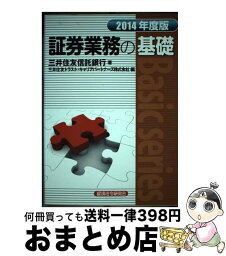 【中古】 証券業務の基礎 2014年度版 / 三井住友信託銀行, 三井住友トラスト キャリアパートナーズ / 経済法令研究会 [単行本]【宅配便出荷】