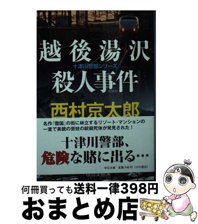 【中古】 越後湯沢殺人事件 新装版 / 西村 京太郎 / 中