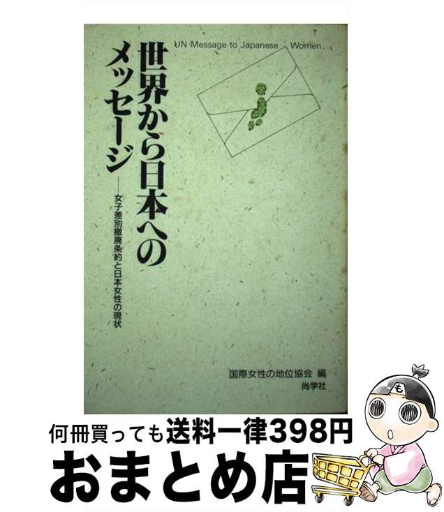 【中古】 世界から日本へのメッセージ 女子差別撤廃条約と日本女性の現状 / 国際女性の地位協会 / 尚学社 [単行本]【宅配便出荷】