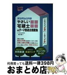 【中古】 すらすらとける！やさしい宅建士のテーマ別過去問題集 2021年度版 / TAC宅建士講座, 相川 眞一 / TAC出版 [単行本（ソフトカバー）]【宅配便出荷】