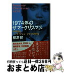 【中古】 1974年のサマークリスマス 林美雄とパックインミュージックの時代 / 柳澤 健 / 集英社 [文庫]【宅配便出荷】