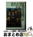 【中古】 おれたちは先生を殴った 校内暴力、“加害者”からの証言 / 生江 有二 / KADOKAWA [文庫]【宅配便出荷】