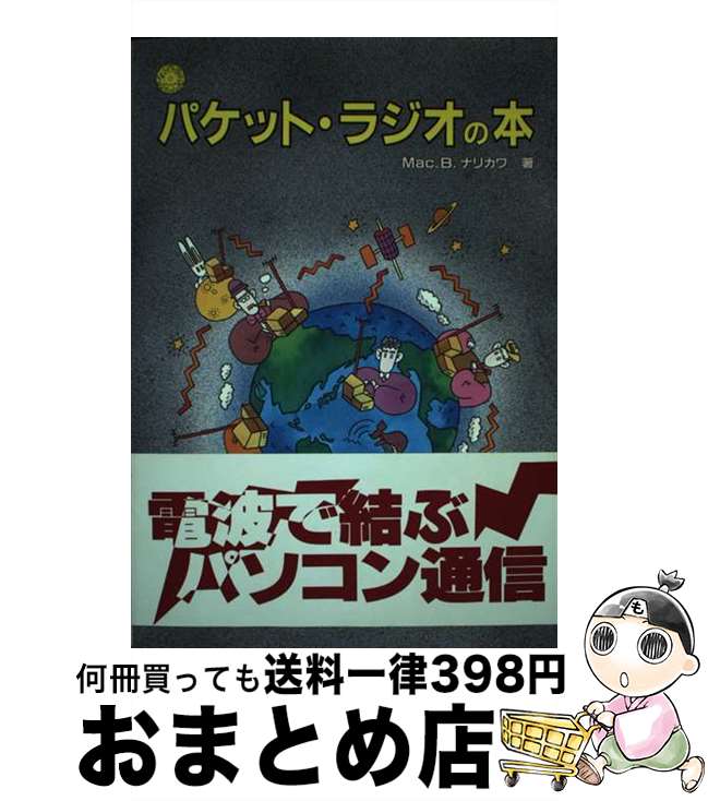【中古】 パケット・ラジオの本 / マック・B. ナリカワ / 工学社 [単行本]【宅配便出荷】