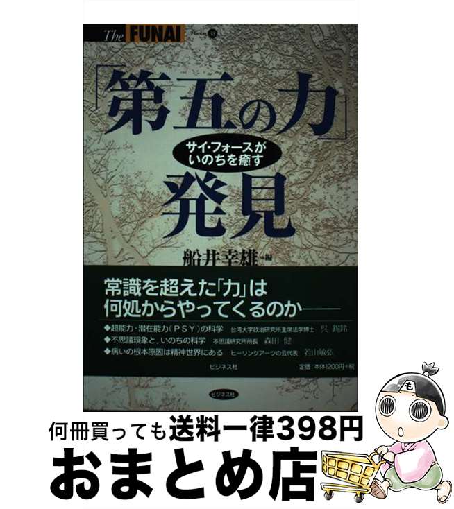 【中古】 「第五の力」発見 サイ・フォースがいのちを癒す / 船井 幸雄 / ビジネス社 [単行本]【宅配便出荷】