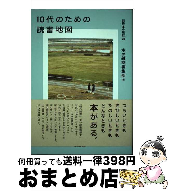 【中古】 10代のための読書地図 / 本の雑誌編集部 / 本の雑誌社 [単行本（ソフトカバー）]【宅配便出荷】