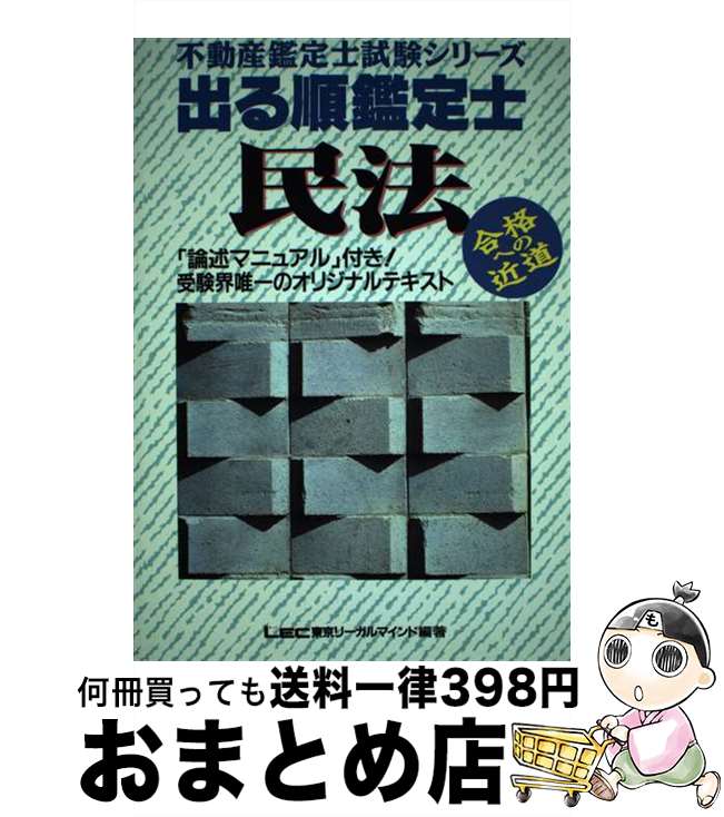 【中古】 出る順鑑定士 民法 / 東京リーガルマインド / 東京リーガルマインド [ペーパーバック]【宅配便出荷】