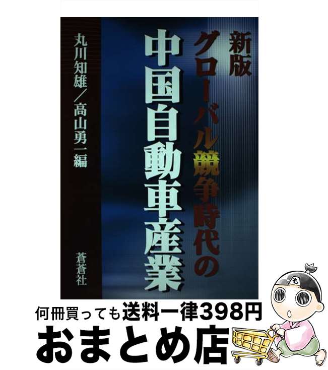 【中古】 グローバル競争時代の中国自動車産業 新版 / 丸川 知雄, 高山 勇一 / 蒼蒼社 [単行本]【宅配..