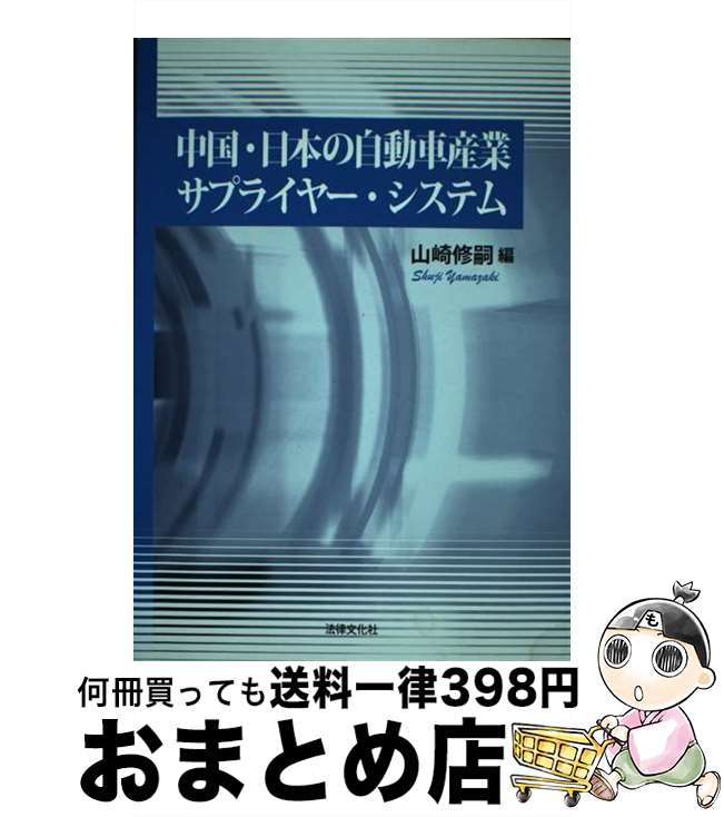 【中古】 中国・日本の自動車産業サプライヤー・システム / 山崎 修嗣 / 法律文化社 [単行本]【宅配便..