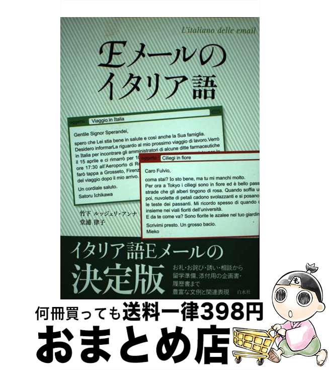 【中古】 Eメールのイタリア語 / 竹下 ルッジェリ アンナ, 堂浦 律子 / 白水社 [単行本（ソフトカバー）]【宅配便出荷】