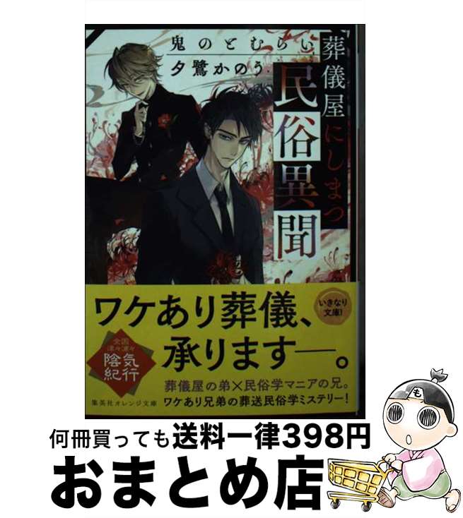 【中古】 葬儀屋にしまつ民俗異聞 鬼のとむらい / 夕鷺 かのう, 夏目 レモン / 集英社 文庫 【宅配便出荷】