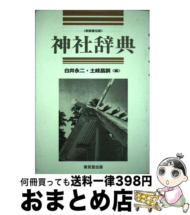 【中古】 神社辞典 新装普及版 / 白井 永二, 土岐 昌訓 / 東京堂出版 [単行本]【宅配便出荷】