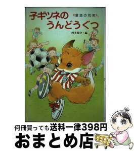 【中古】 子ギツネのうんどうぐつ / 西本 鶏介, 共石創作童話 / ポプラ社 [単行本]【宅配便出荷】