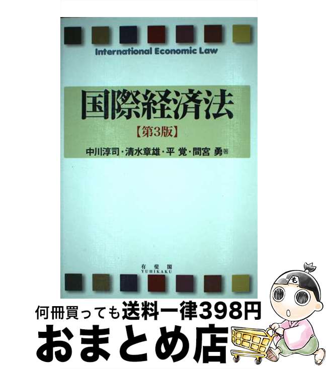 【中古】 国際経済法 第3版 / 中川 淳司, 清水 章雄, 平 覚, 間宮 勇 / 有斐閣 [単行本（ソフトカバー）]【宅配便出荷】