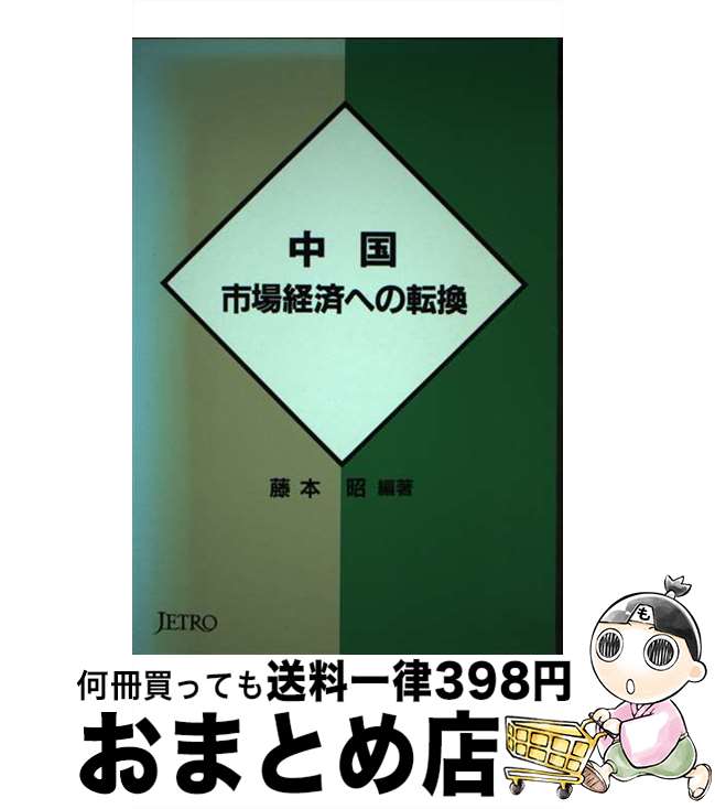 【中古】 中国ー市場経済への転換 / 藤本昭 / 日本貿易振興機構 [単行本]【宅配便出荷】