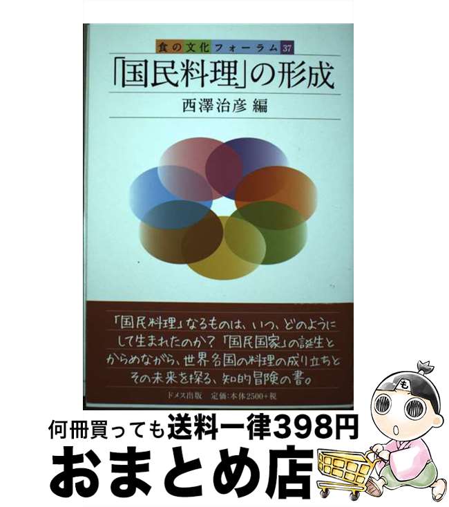 【中古】 「国民料理」の形成 / 西澤 治彦 / ドメス出版 [単行本]【宅配便出荷】