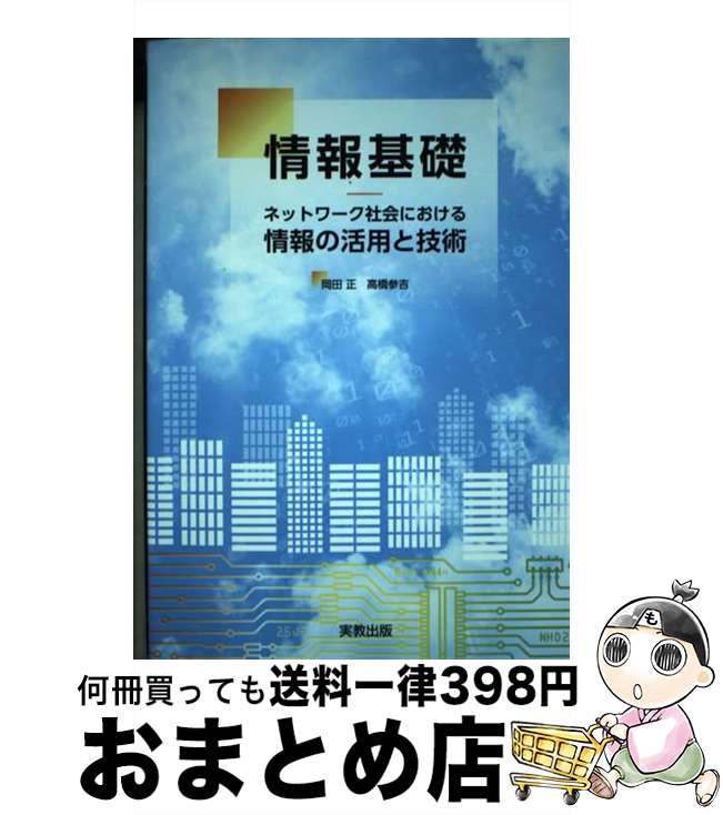 【中古】 情報基礎 ネットワーク社会における情報の活用と技術 / 岡田正, 新開純子, 高橋章, 長岡健一, 高橋参吉, 藤原正敏 / 実教出版 [単行本（ソフトカバー）]【宅配便出荷】