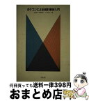 【中古】 ポケコンによる統計解析入門 / 小林 竜一 / 培風館 [ペーパーバック]【宅配便出荷】