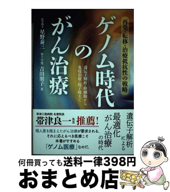 【中古】 ゲノム時代のがん治療 再発・転移・治療抵抗性の戦略 / 星野 泰三, 吉田 朋子 / 青月社 [単行本（ソフトカバー）]【宅配便出荷】