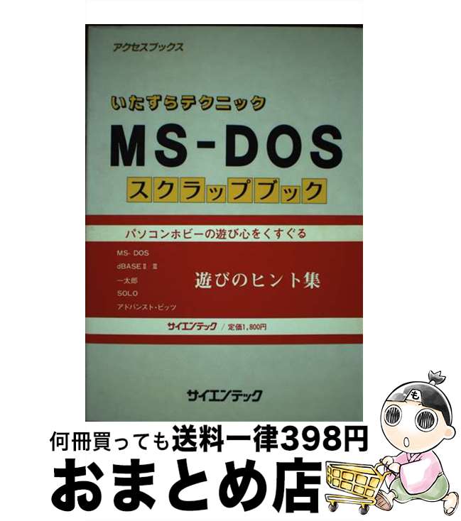 【中古】 MSーDOSスクラップブック いたずらテクニック / 福井 好之 / サイエンテック [単行本]【宅配..
