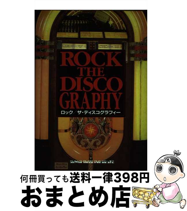  ロック／ザ・ディスコグラフィー / 青柳茂樹 / シンコーミュージック・エンタテイメント 