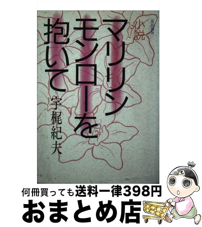 【中古】 マリリンモンローを抱いて 小説 / 宇梶 紀夫 / 富民協会 [単行本]【宅配便出荷】