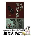 【中古】 奇跡の澤井珈琲 / 澤井 理憲 / 宝島社 [単行本]【宅配便出荷】