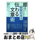 【中古】 即!ビジネスで使える新聞記者式伝わる文章術 数字・ファクト・ロジックで説得力をつくる / 白鳥 和生 / CEメディアハウス [単行本(ソフトカバー)...