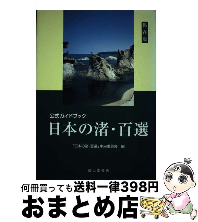 【中古】 日本の渚・百選 公式ガイドブック / 日本の渚 百選中央委員会 / 成山堂書店 [単行本]【宅配便出荷】