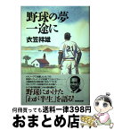 【中古】 野球の夢一途に / 衣笠 祥雄 / NHK出版 [単行本]【宅配便出荷】