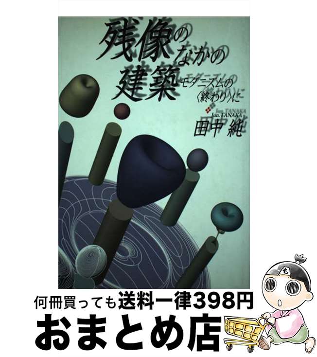 【中古】 残像のなかの建築 モダニズムの〈終わり〉に / 田中 純 / 未来社 [単行本]【宅配便出荷】