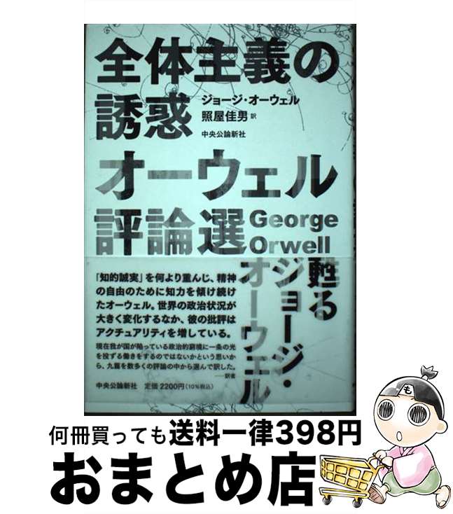 【中古】 全体主義の誘惑 オーウェル評論選 / ジョージ・オーウェル, 照屋 佳男 / 中央公論新社 [単行..