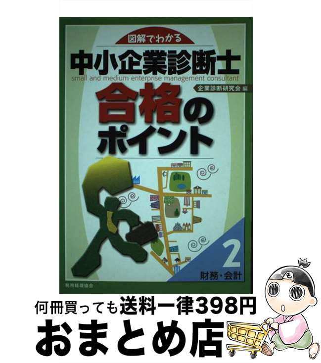 【中古】 図解でわかる中小企業診断士合格のポイント 2 / 企業診断研究会 / 税務経理協会 [単行本]【宅配便出荷】