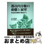 【中古】 都市内分権の動態と展望 民主的正統性の視点から / 石平 春彦 / 公人の友社 [単行本]【宅配便出荷】