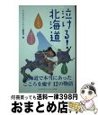 【中古】 泣ける！北海道 / リンダパブリッシャーズ編集部 / 泰文堂 [単行本（ソフトカバー）]【宅配便出荷】